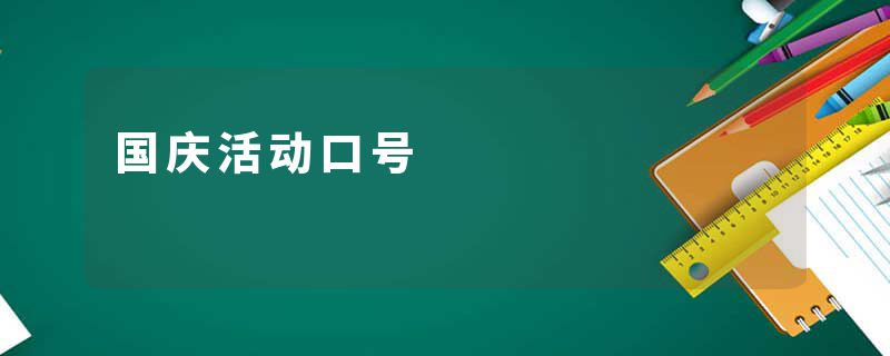 国庆活动口号