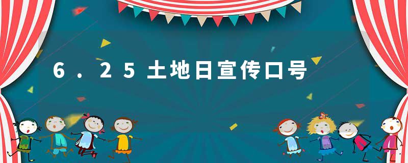 6.25土地日宣传口号