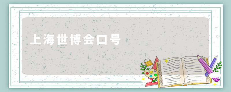 上海世博会口号