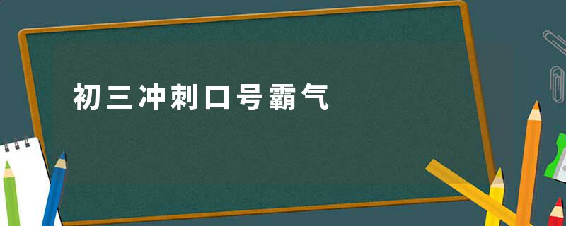初三冲刺口号霸气