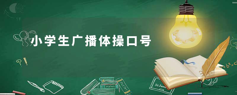 小学生广播体操口号