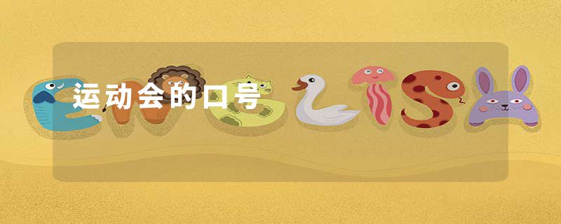 运动会的口号