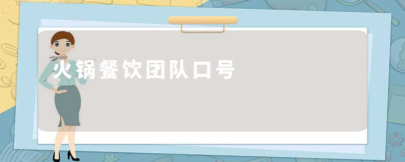 火锅餐饮团队口号