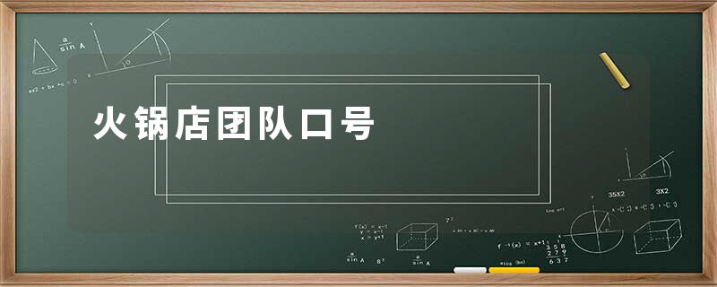 火锅店团队口号