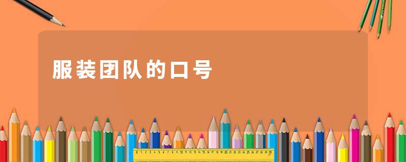 服装团队的口号