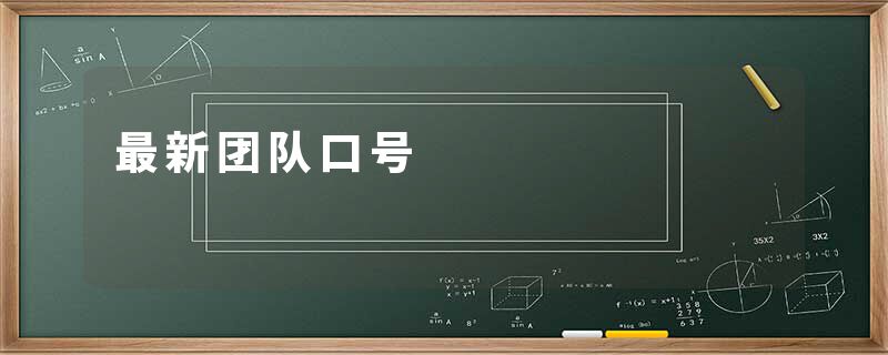 最新团队口号