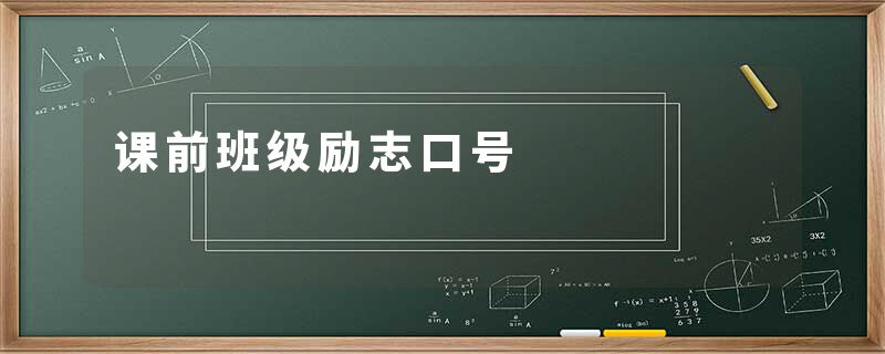 课前班级励志口号