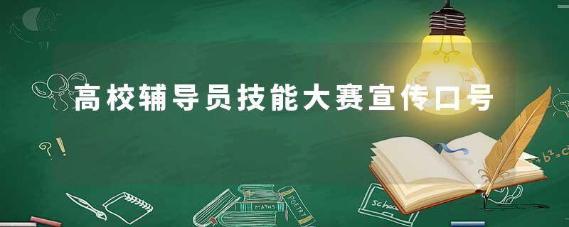 高校辅导员技能大赛宣传口号
