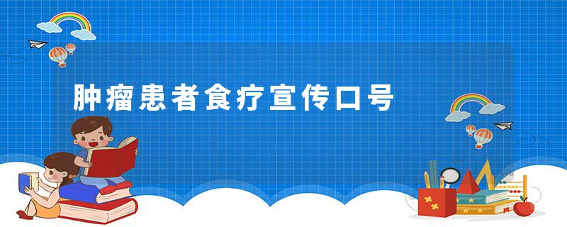 肿瘤患者食疗宣传口号