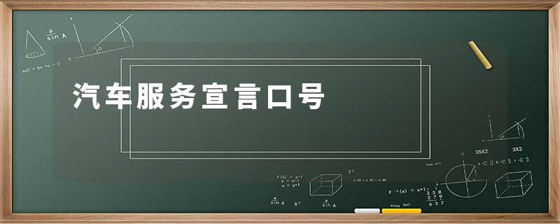 汽车服务宣言口号