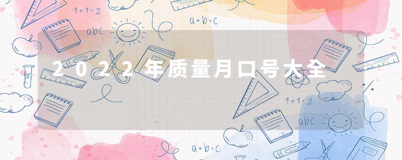 2022年质量月口号大全