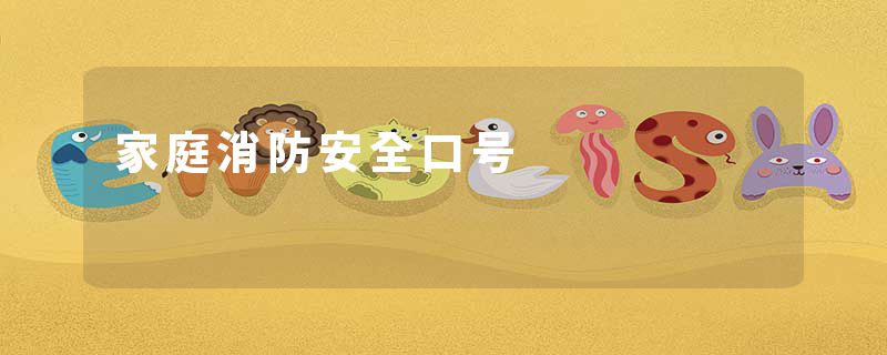 家庭消防安全口号