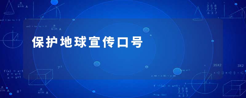 保护地球宣传口号