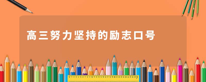 高三努力坚持的励志口号