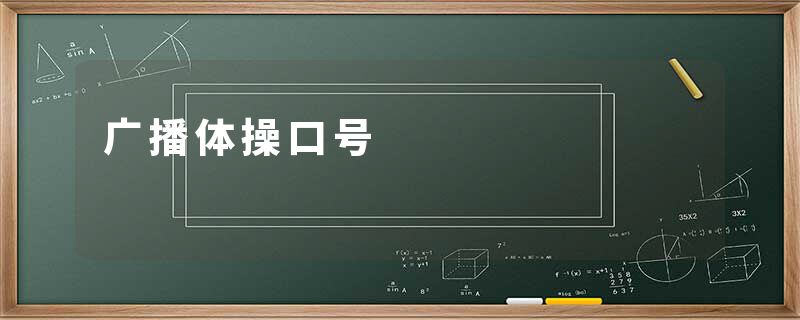 广播体操口号