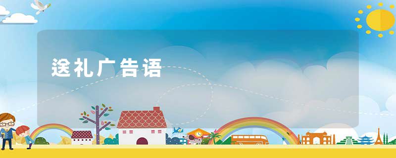 送礼广告语