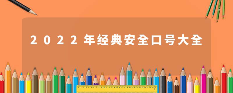 2022年经典安全口号大全