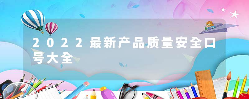 2022最新产品质量安全口号大全