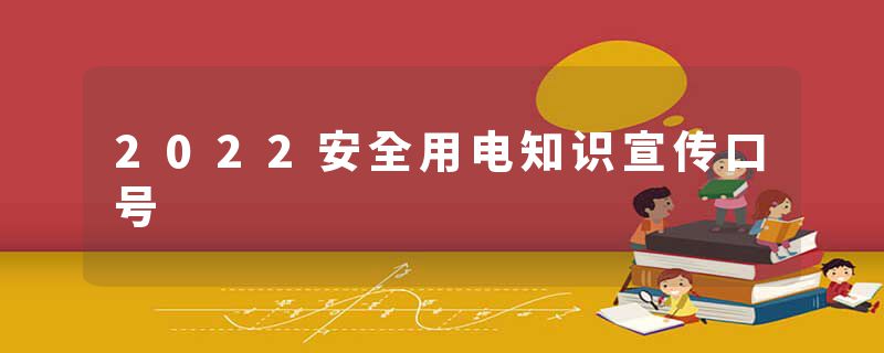 2022安全用电知识宣传口号