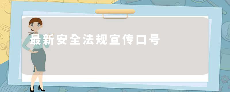 最新安全法规宣传口号