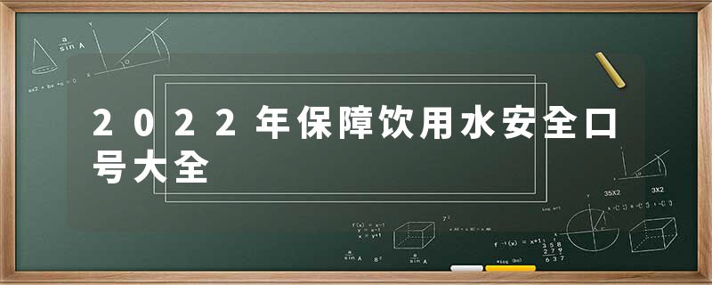 2022年保障饮用水安全口号大全