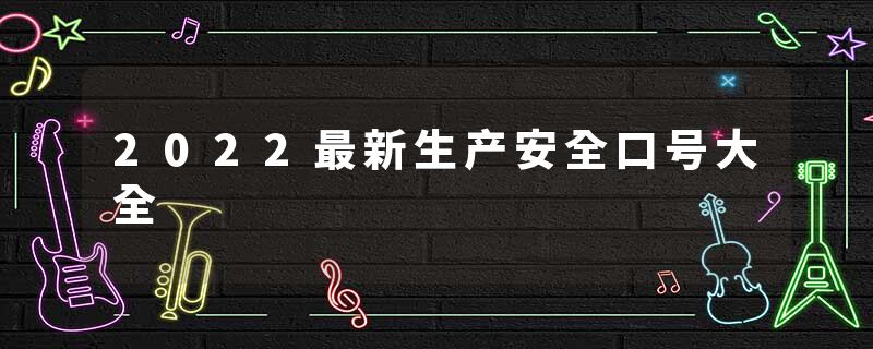 2022最新生产安全口号大全
