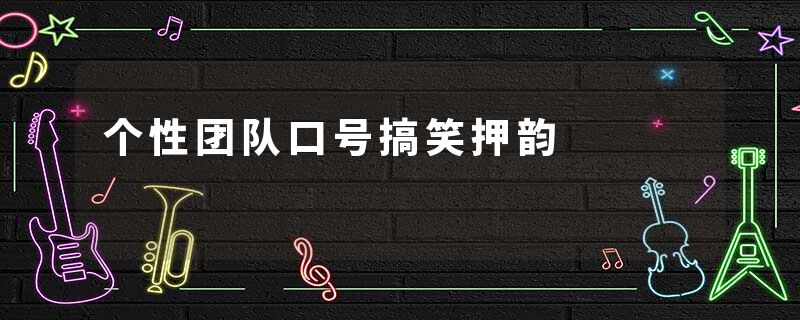 个性团队口号搞笑押韵