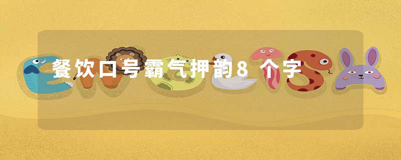 餐饮口号霸气押韵8个字
