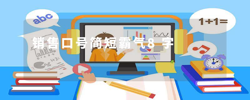 销售口号简短霸气8字