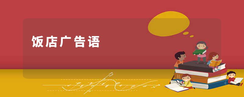 饭店广告语
