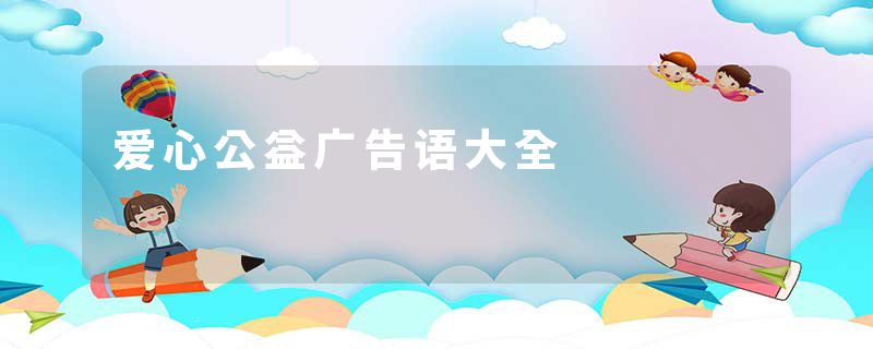 爱心公益广告语大全