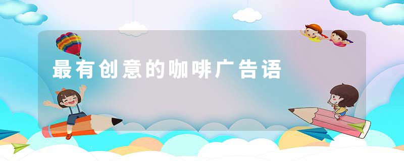 最有创意的咖啡广告语