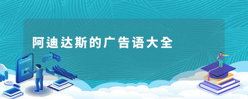 阿迪达斯的广告语大全