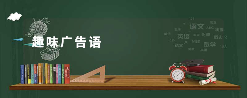 趣味广告语
