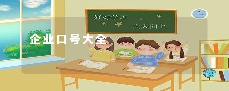 企业口号大全