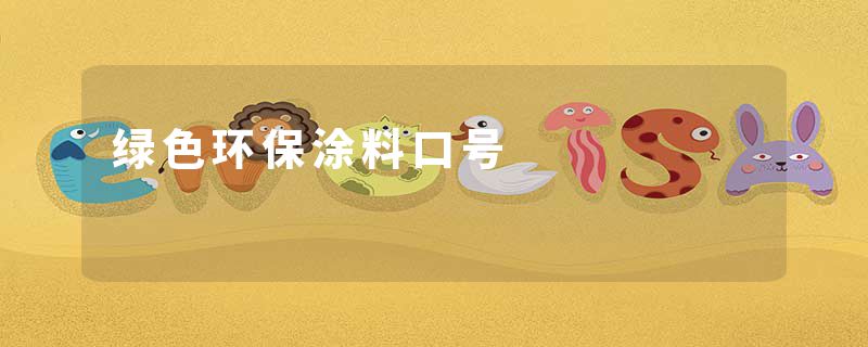 绿色环保涂料口号