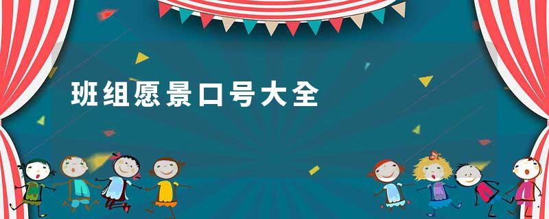 班组愿景口号大全