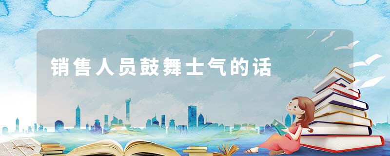销售人员鼓舞士气的话