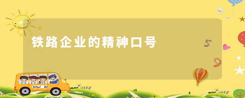 铁路企业的精神口号