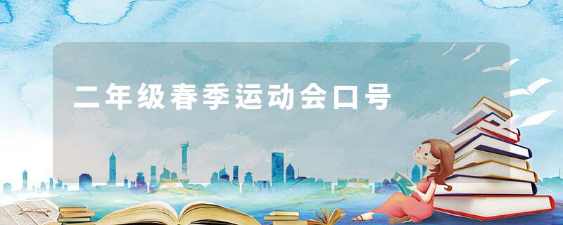二年级春季运动会口号