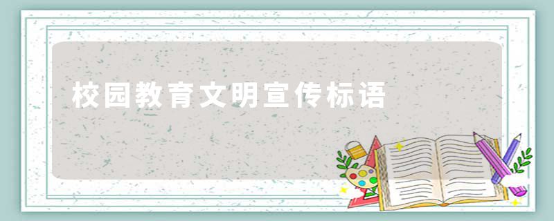 校园教育文明宣传标语