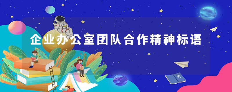 企业办公室团队合作精神标语