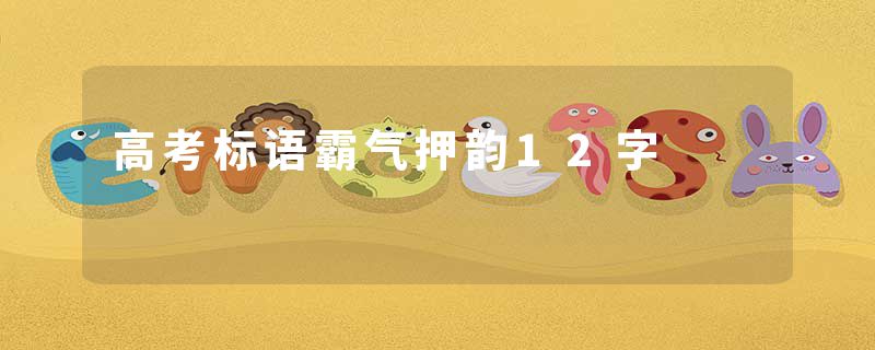 高考标语霸气押韵12字