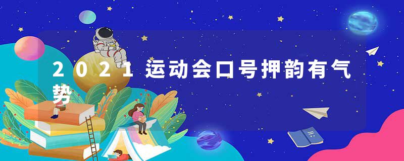 2021运动会口号押韵有气势