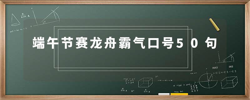 端午节赛龙舟霸气口号50句