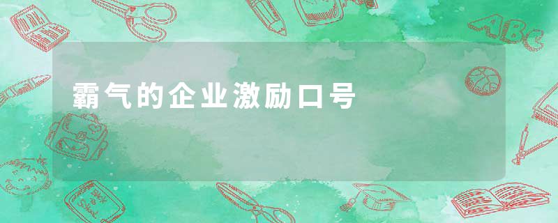 霸气的企业激励口号