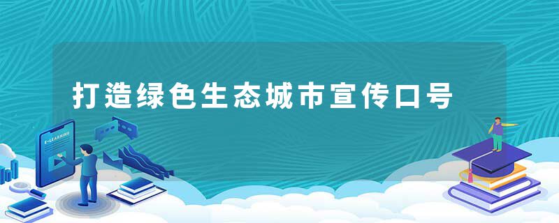 打造绿色生态城市宣传口号