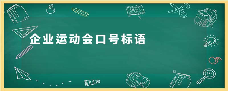 企业运动会口号标语