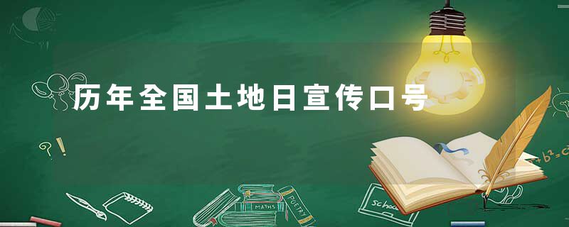 历年全国土地日宣传口号