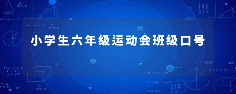 小学生六年级运动会班级口号